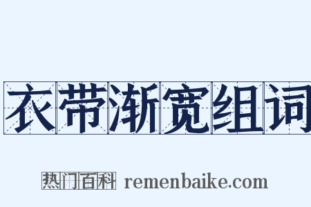 衣带渐宽组词是什么意思的图片